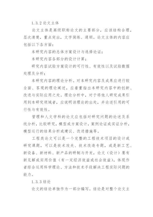 高级职称论文格式的要求.docx