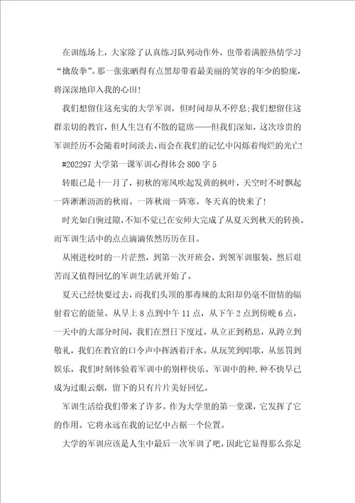 大学第一课军训心得体会800字6篇