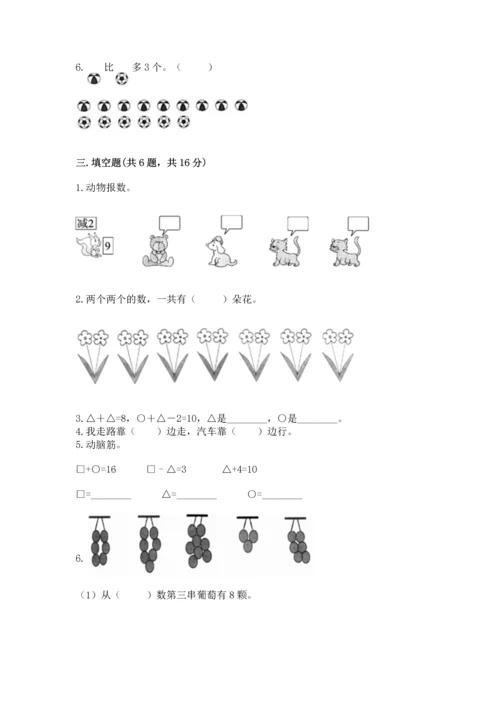 人教版一年级上册数学期末测试卷含答案【综合卷】.docx