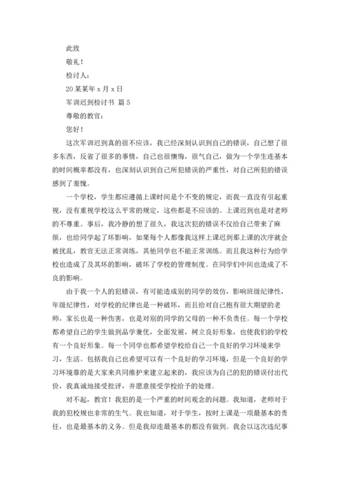 军训迟到检讨书范文锦集九篇.docx