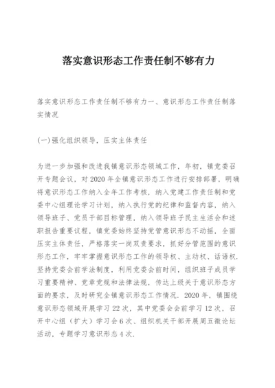 落实意识形态工作责任制不够有力.docx