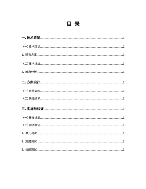 技术方案说明书目录