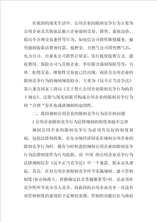 关于公用企业的限制竞争法律规制问题的探讨