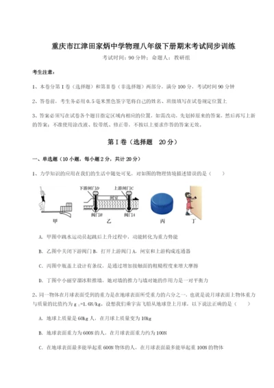 小卷练透重庆市江津田家炳中学物理八年级下册期末考试同步训练试题（含答案解析）.docx