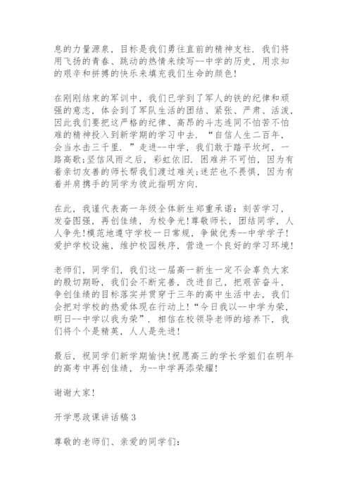 开学思政课讲话稿5篇例文.docx