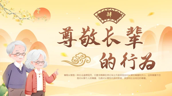 古风插画尊敬长辈主题班会小学生PPT
