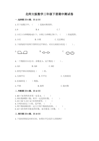 北师大版数学三年级下册期中测试卷带答案（突破训练）.docx