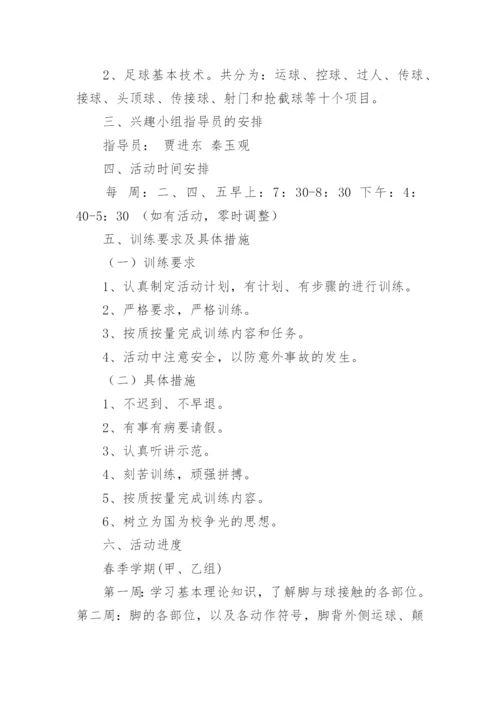 足球兴趣小组活动计划.docx