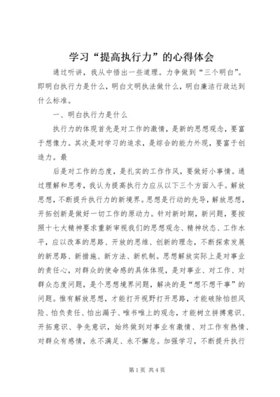 学习“提高执行力”的心得体会_1.docx