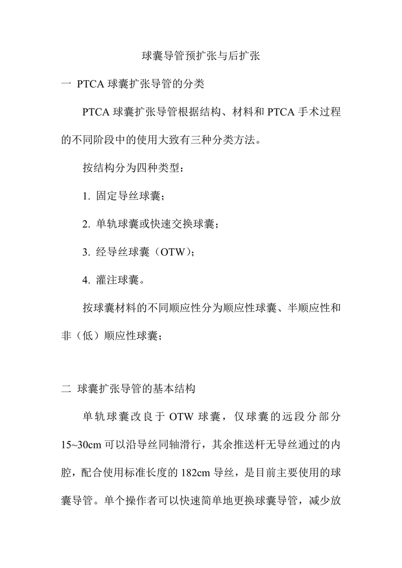 球囊导管预扩张与后扩张