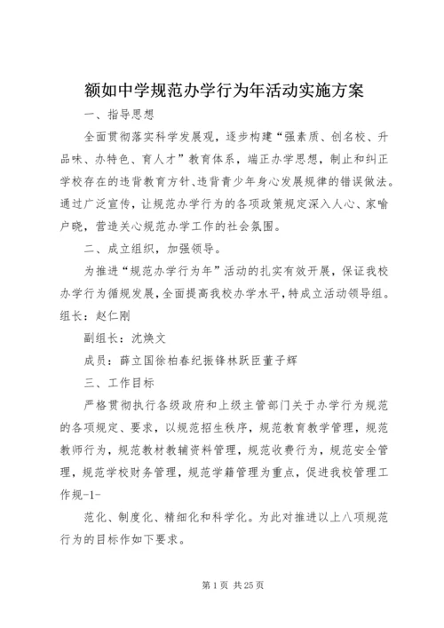 额如中学规范办学行为年活动实施方案.docx