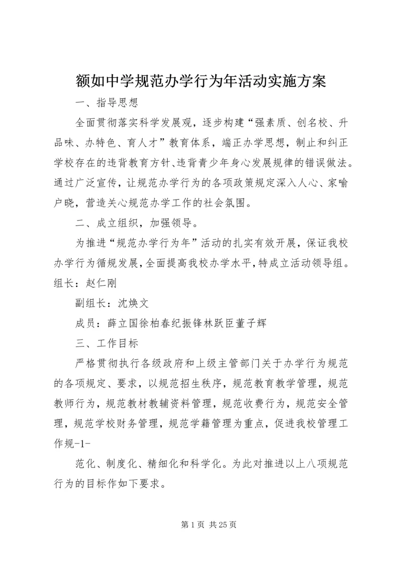 额如中学规范办学行为年活动实施方案.docx