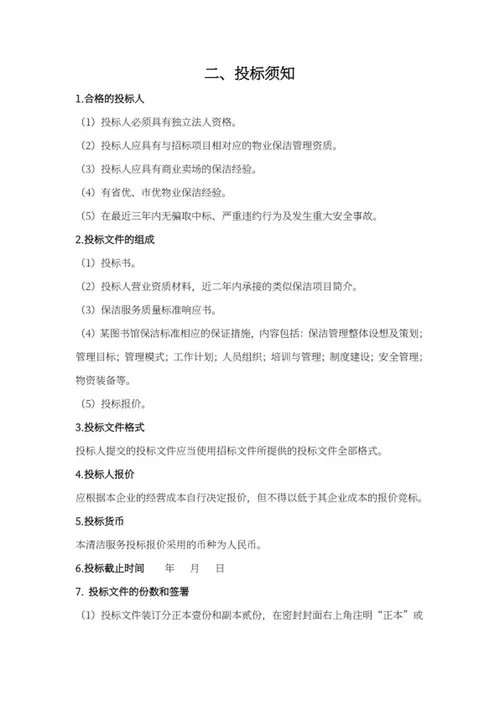 保洁项目招标书word模板