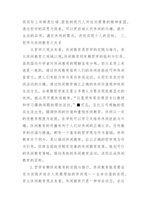 哲学与教育的关系优秀论文示例.docx