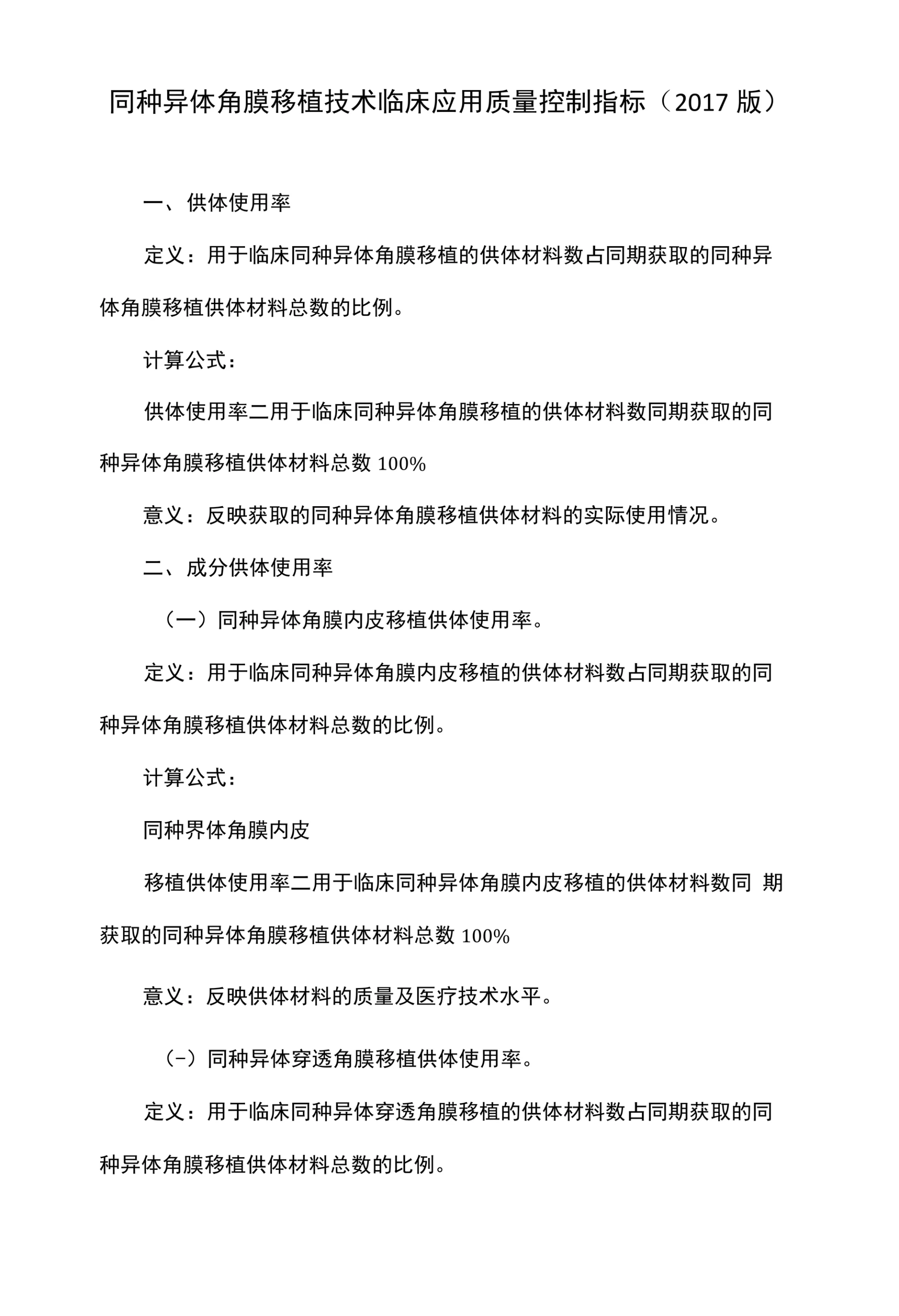 同种异体角膜移植技术临床应用质量控制指标(2017版)