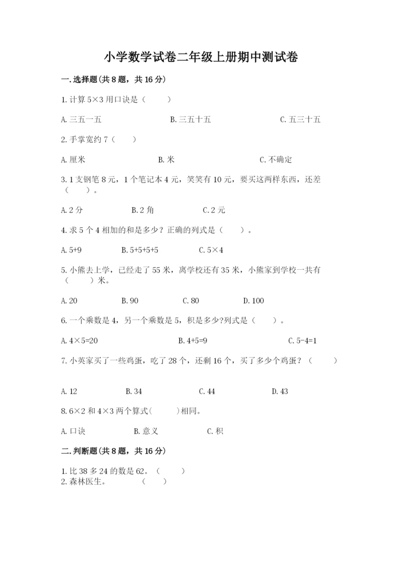 小学数学试卷二年级上册期中测试卷及答案【有一套】.docx