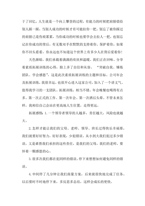 野外拓展训练心得体会（一）.docx