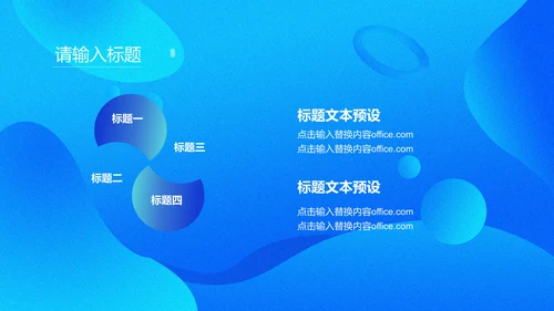商务蓝色流体渐变风通用PPT模版