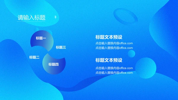 商务蓝色流体渐变风通用PPT模版