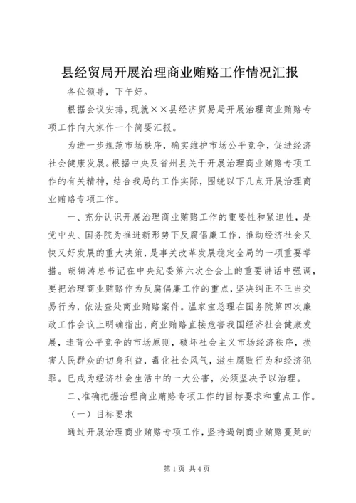 县经贸局开展治理商业贿赂工作情况汇报.docx