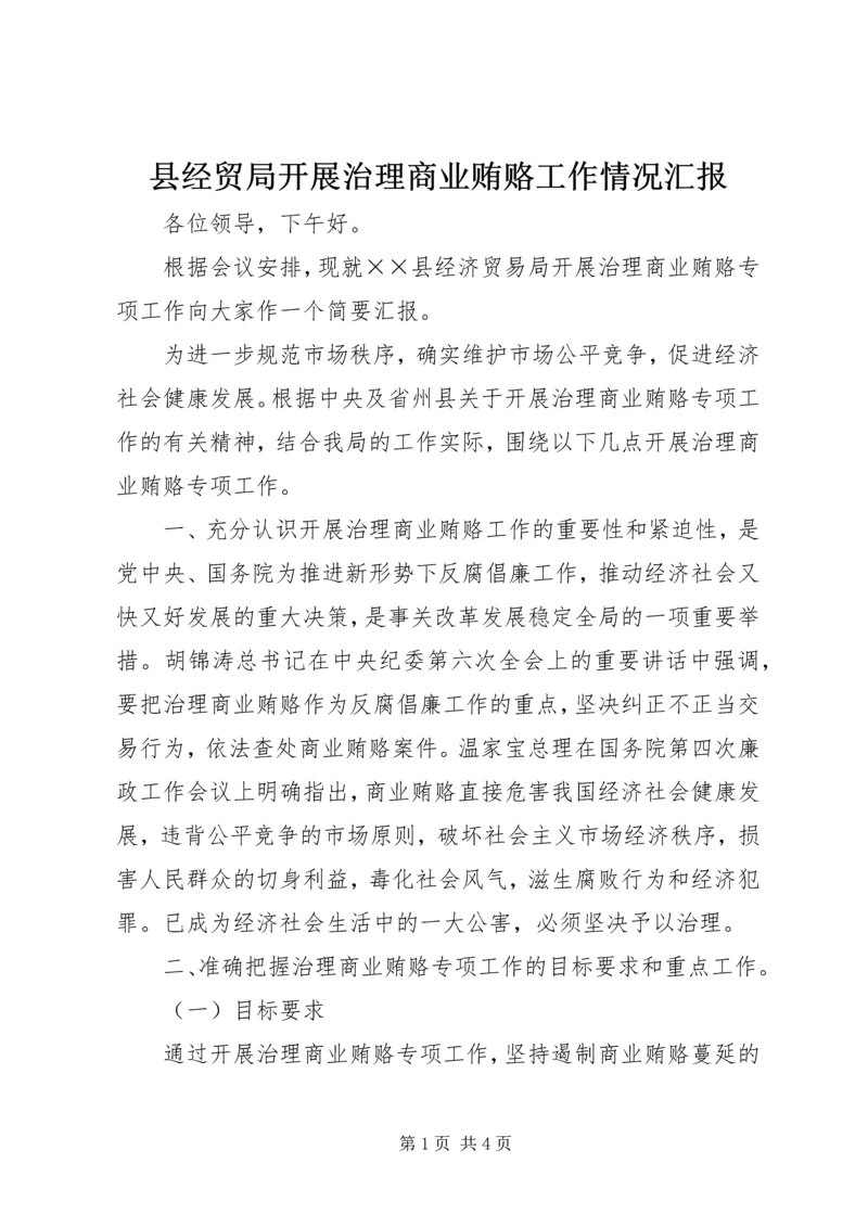 县经贸局开展治理商业贿赂工作情况汇报.docx