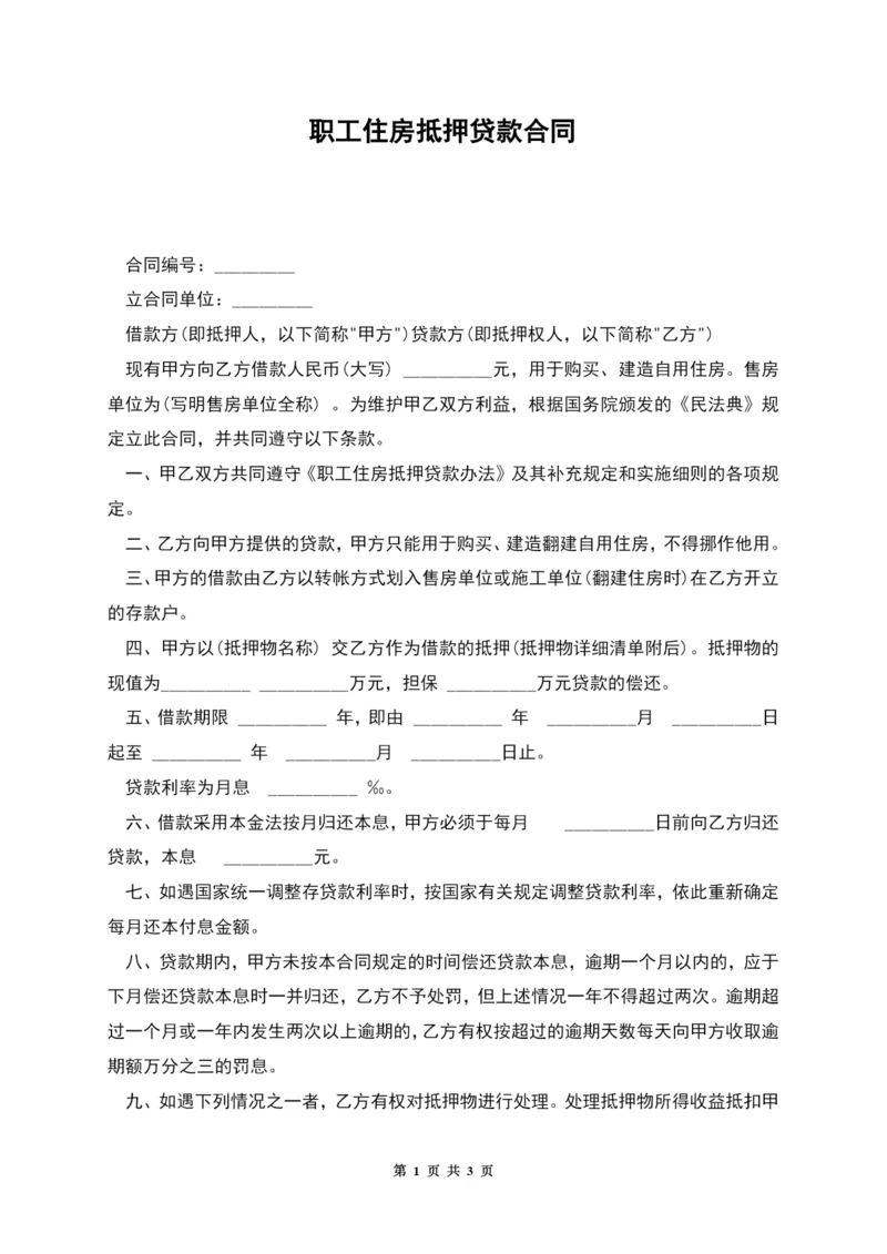 职工住房抵押贷款合同-1.docx