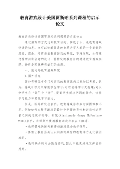 教育游戏设计美国贾斯珀系列课程的启示论文.docx