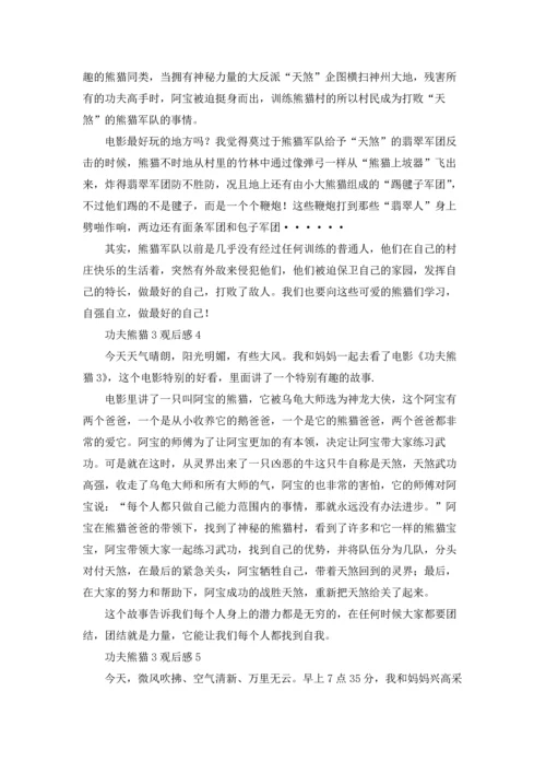 功夫熊猫3观后感.docx