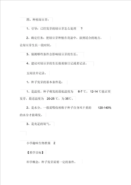 小学趣味生物教案
