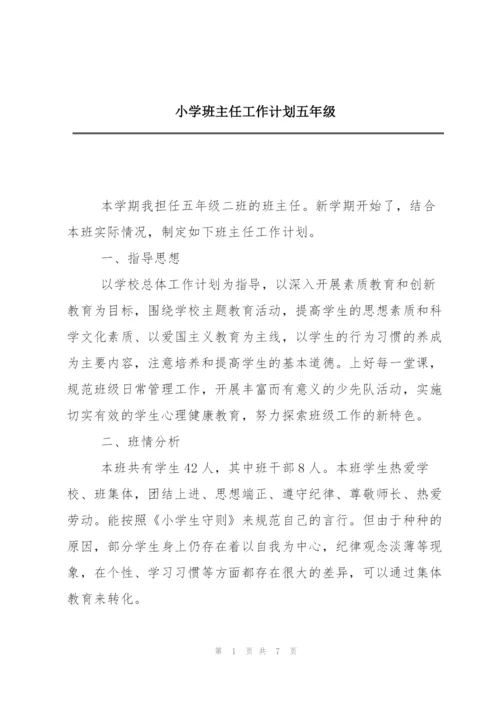 小学班主任工作计划五年级.docx