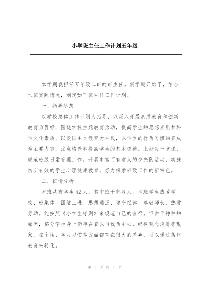 小学班主任工作计划五年级.docx