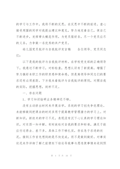 幼儿园党员批评与自我批评发言稿.docx