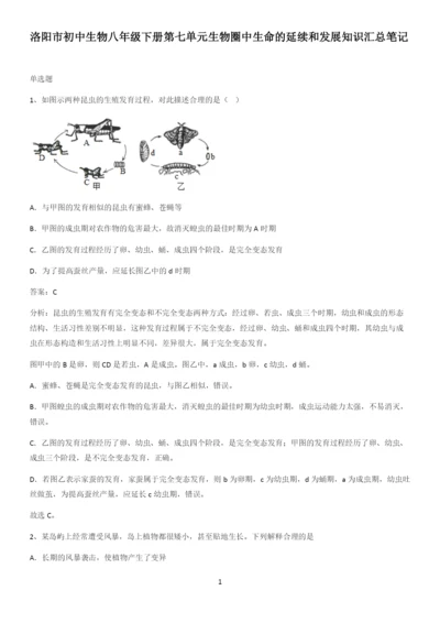 洛阳市初中生物八年级下册第七单元生物圈中生命的延续和发展知识汇总笔记.docx