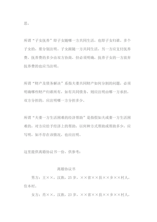 如何协议离婚及离婚协议范本.docx