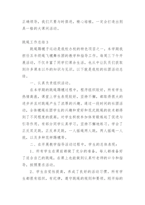 跳绳工作总结.docx