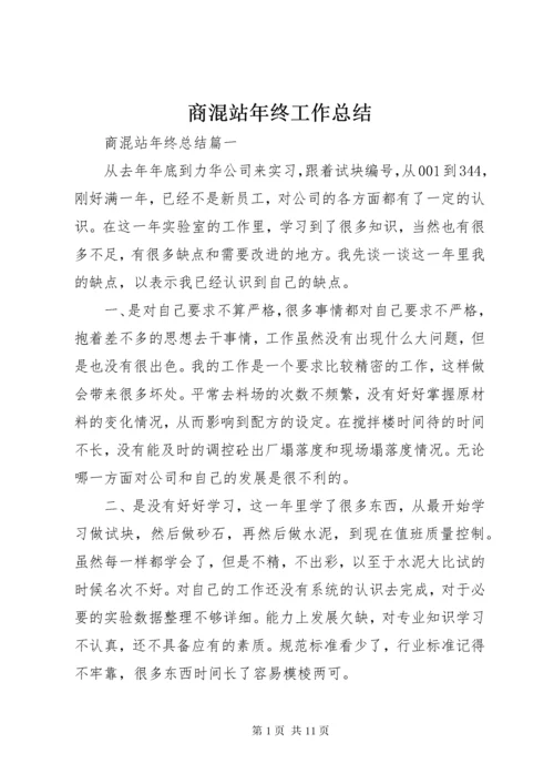商混站年终工作总结.docx