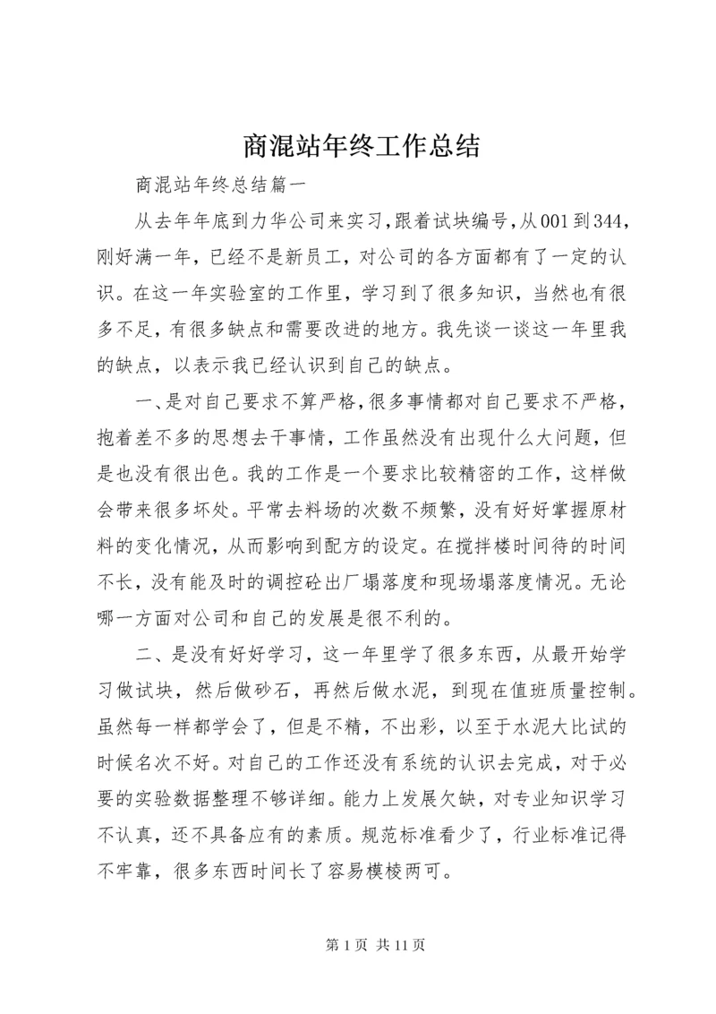 商混站年终工作总结.docx