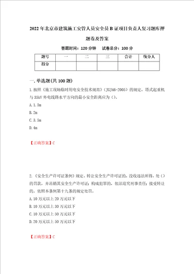 2022年北京市建筑施工安管人员安全员B证项目负责人复习题库押题卷及答案第70卷