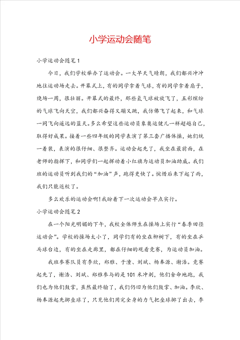 小学运动会随笔