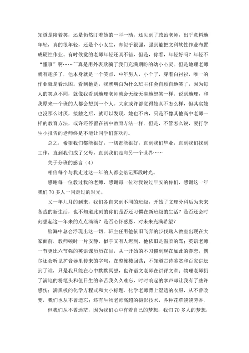 关于高中分班的感言4篇.docx