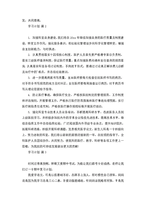 学习计划模板汇总6篇