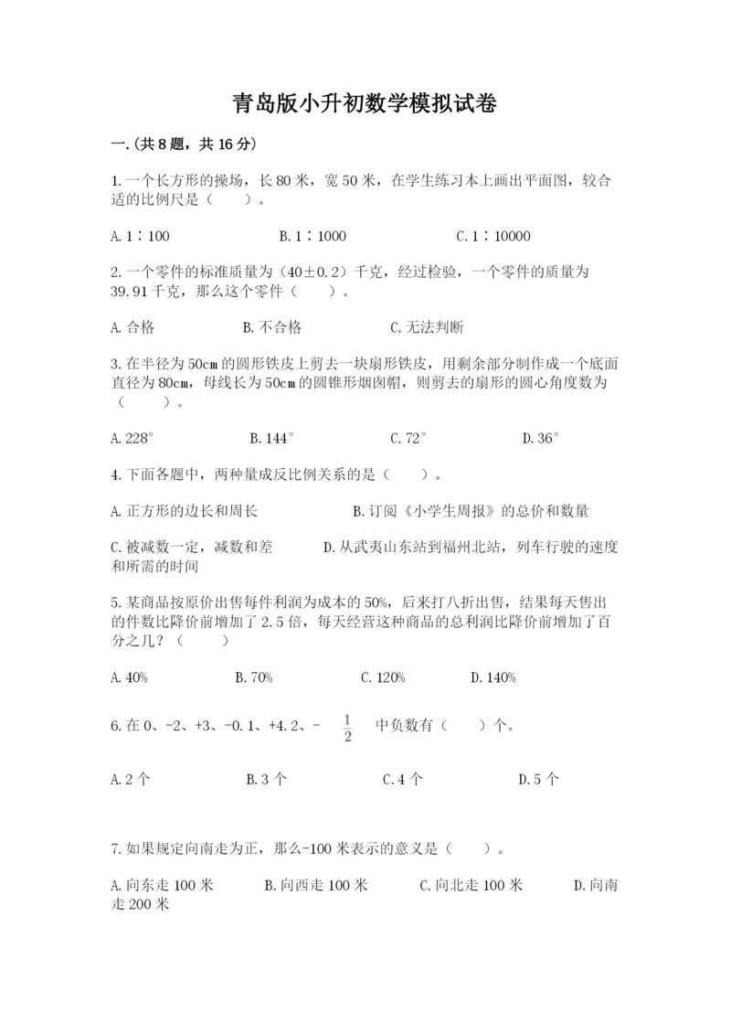 青岛版小升初数学模拟试卷带答案（黄金题型）.docx