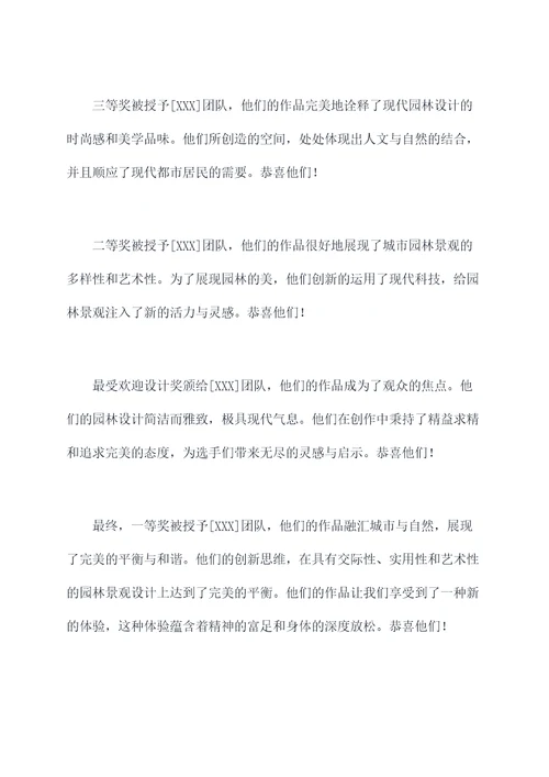 园林设计颁奖词