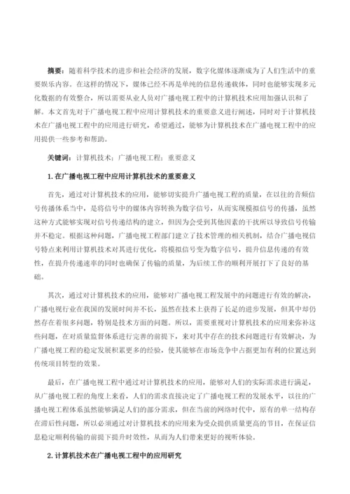 计算机技术在广播电视工程中的应用研究.docx