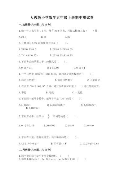 人教版小学数学五年级上册期中测试卷（实用）.docx