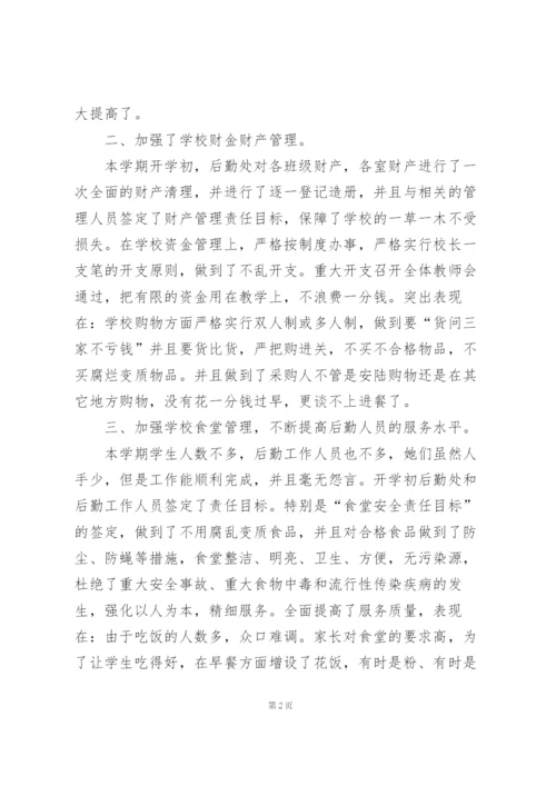 小学后勤学期末个人工作总结第二学期.docx