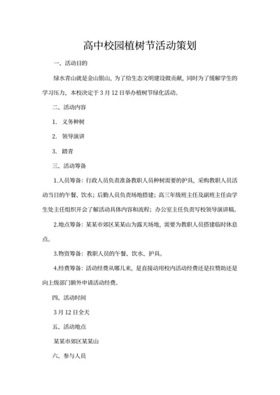 校园活动策划word模板