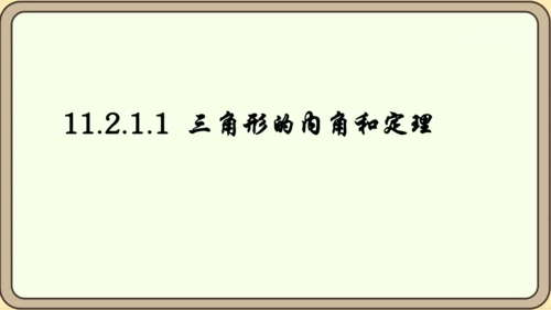 人教版数学八年级上册11.2.1.1  三角形的内角和定理课件（共29张PPT）