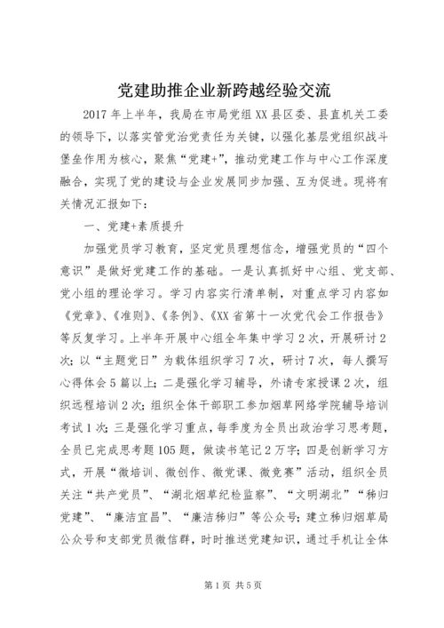 党建助推企业新跨越经验交流.docx