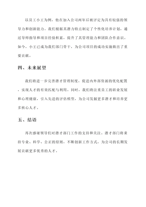 公司潜才汇报总结